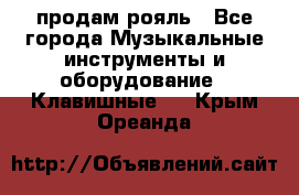 продам рояль - Все города Музыкальные инструменты и оборудование » Клавишные   . Крым,Ореанда